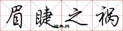 荆霄鹏眉睫之祸行书怎么写