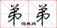 荆霄鹏弟弟行书怎么写