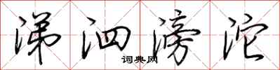 荆霄鹏涕泗滂沱行书怎么写