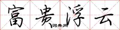 荆霄鹏富贵浮云行书怎么写