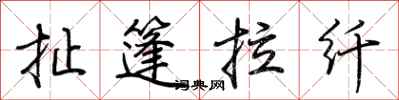 荆霄鹏扯篷拉纤行书怎么写