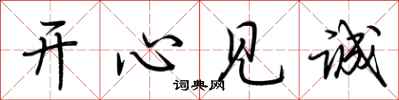 荆霄鹏开心见诚行书怎么写