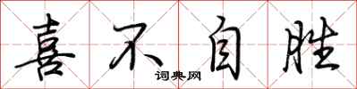 荆霄鹏喜不自胜行书怎么写