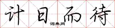 荆霄鹏计日而待行书怎么写