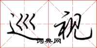 荆霄鹏巡视行书怎么写