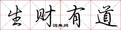 荆霄鹏生财有道行书怎么写
