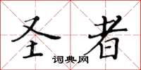 黄华生圣者楷书怎么写