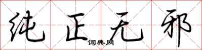 荆霄鹏纯正无邪行书怎么写