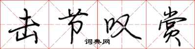 荆霄鹏击节叹赏行书怎么写