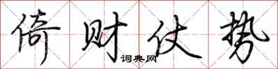 荆霄鹏倚财仗势行书怎么写