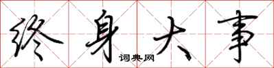荆霄鹏终身大事行书怎么写