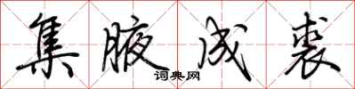 荆霄鹏集腋成裘行书怎么写
