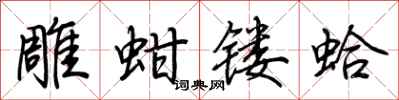 荆霄鹏雕蚶镂蛤行书怎么写