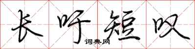 荆霄鹏长吁短叹行书怎么写