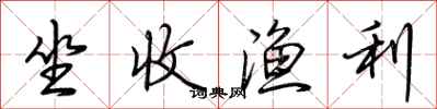 荆霄鹏坐收渔利行书怎么写