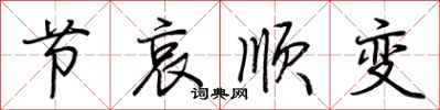 荆霄鹏节哀顺变行书怎么写
