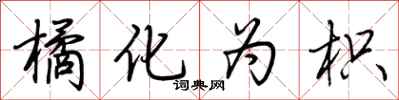 荆霄鹏橘化为枳行书怎么写