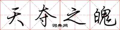 荆霄鹏天夺之魄行书怎么写