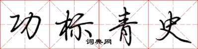 荆霄鹏功标青史行书怎么写