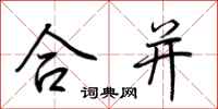 荆霄鹏合并行书怎么写