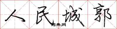 荆霄鹏人民城郭行书怎么写