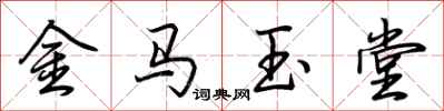 荆霄鹏金马玉堂行书怎么写