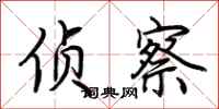 荆霄鹏侦察行书怎么写