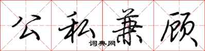 荆霄鹏公私兼顾行书怎么写