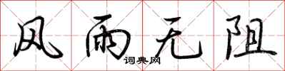荆霄鹏风雨无阻行书怎么写