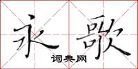 黄华生永歌楷书怎么写