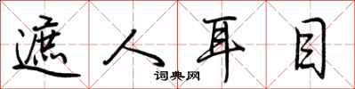 荆霄鹏遮人耳目行书怎么写