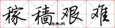 荆霄鹏稼穑艰难行书怎么写
