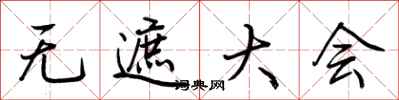 荆霄鹏无遮大会行书怎么写