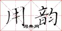 黄华生用韵楷书怎么写