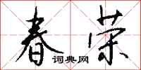 钱沛云春荣行书怎么写