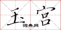 黄华生玉宫楷书怎么写