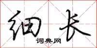 荆霄鹏细长行书怎么写