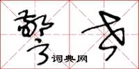 王冬龄警世草书怎么写