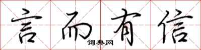 荆霄鹏言而有信行书怎么写