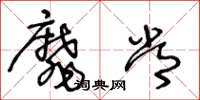 王冬龄靡常草书怎么写
