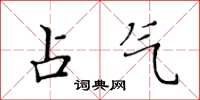 黄华生占气楷书怎么写