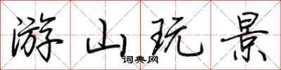 荆霄鹏游山玩景行书怎么写