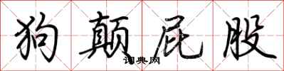 荆霄鹏狗颠屁股行书怎么写
