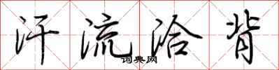 荆霄鹏汗流洽背行书怎么写