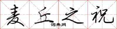 荆霄鹏麦丘之祝行书怎么写