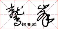 王冬龄鹫峰草书怎么写