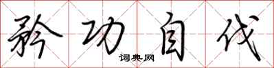 荆霄鹏矜功自伐行书怎么写