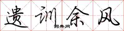 荆霄鹏遗训余风行书怎么写
