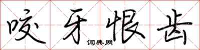 荆霄鹏咬牙恨齿行书怎么写