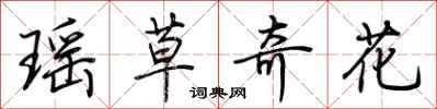 荆霄鹏瑶草奇花行书怎么写